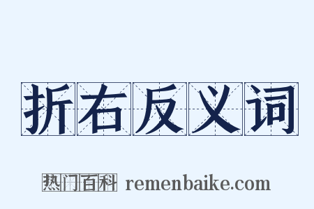 折右反义词是什么意思的图片